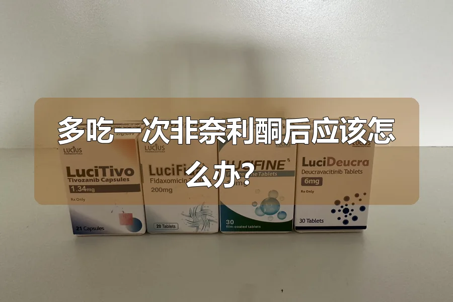 多吃一次非奈利酮后应该怎么办?