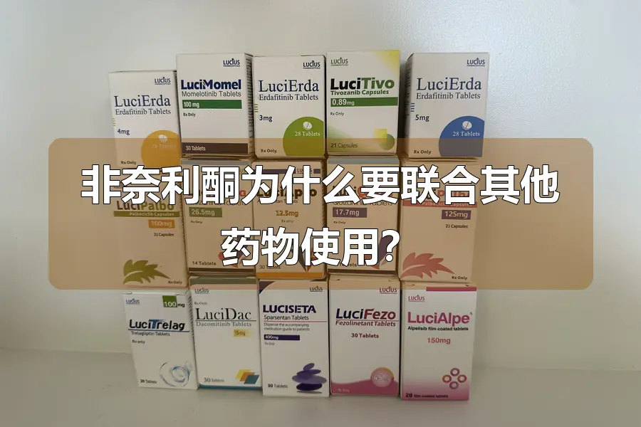 非奈利酮为什么要联合其他药物使用?