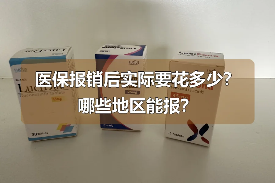 医保报销后实际要花多少?哪些地区能报?