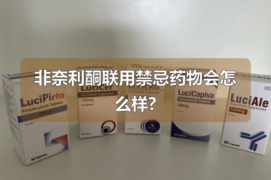 非奈利酮联用禁忌药物会怎么样?