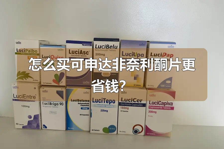 怎么买可申达非奈利酮片更省钱?