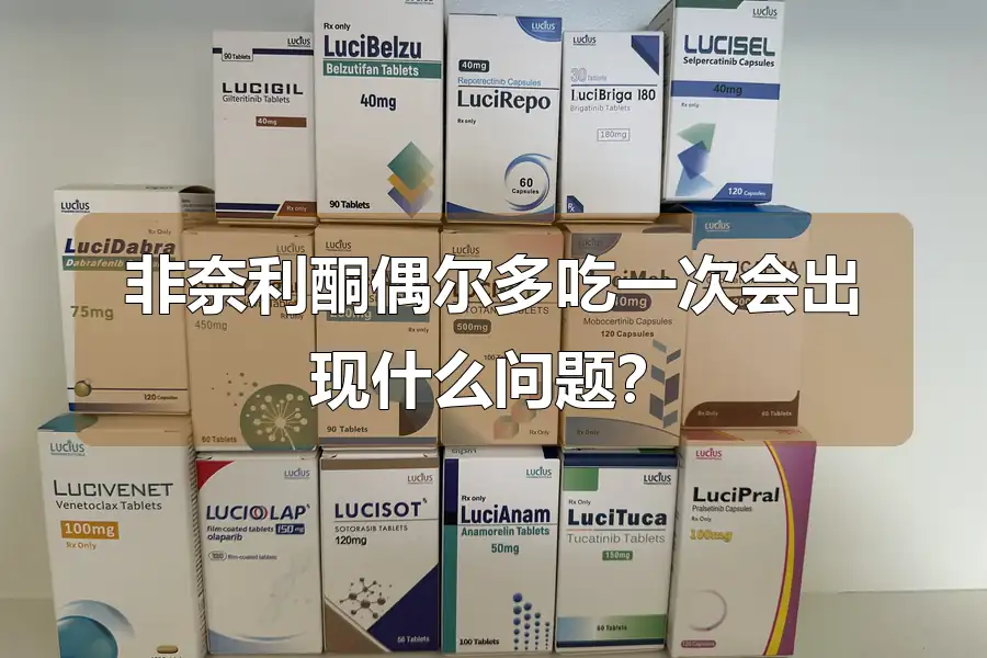 非奈利酮偶尔多吃一次会出现什么问题?