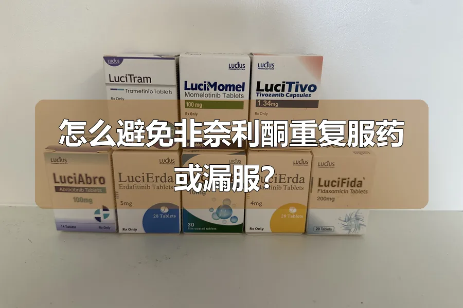 怎么避免非奈利酮重复服药或漏服?